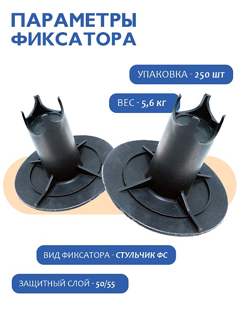 Фиксатор арматуры  Промышленник стульчик под сыпучий грунт с литой опорой ФС 50 250 шт. фото 2