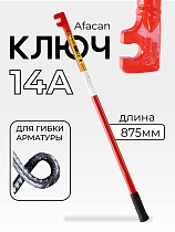 Купить Ключ для гибки арматуры AFACAN 14A