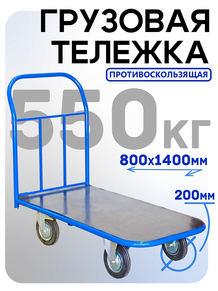 Платформенная тележка Промышленник 1400х800 ПР-8.14 200 мм с резиновым покрытием фото 1