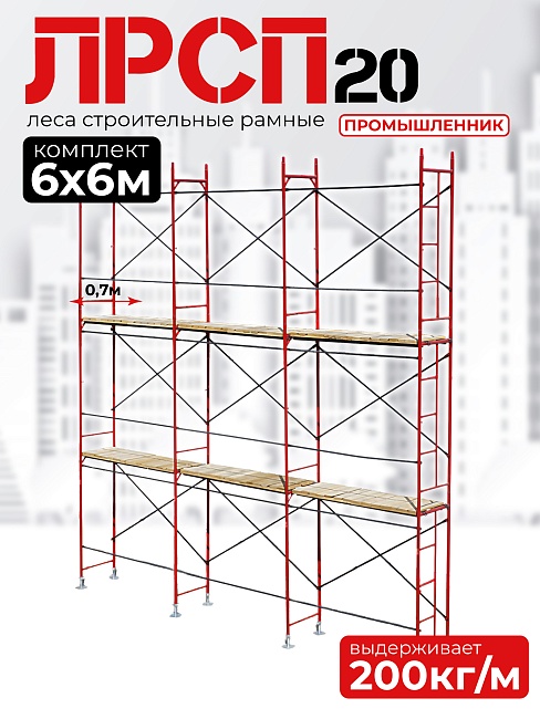 Леса строительные рамные ЛРСП 20 комплект 6x6 м фото 1