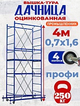 Купить Вышка-тура Дачница 4,0 метра