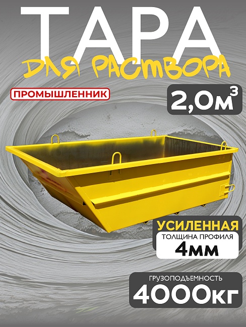 Тара для раствора Промышленник ТР 2,0 м3 (г/п 4000 кг) фото 1