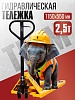 Гидравлическая тележка TEAM 2,5T, 1150х550 мм