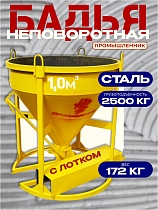 Купить Бадья для бетона БН 1,0 м3  c лотком