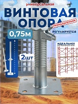 Купить Винтовая опорная пята 0,75 м универсальная комплект 2 шт.