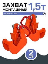 Купить Захват монтажный окрашенный 1,5 т упаковка 2 шт.