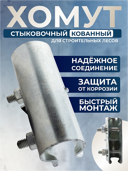 Хомут кованый стыковочный наружный 48 мм для строительных лесов фото 1