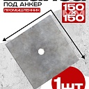 Шайба под стяжку Промышленник 150х150 мм фото 1