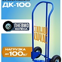 Грузовая тележка двухколесная Промышленник ДК-100 (пневмо колеса) фото 1
