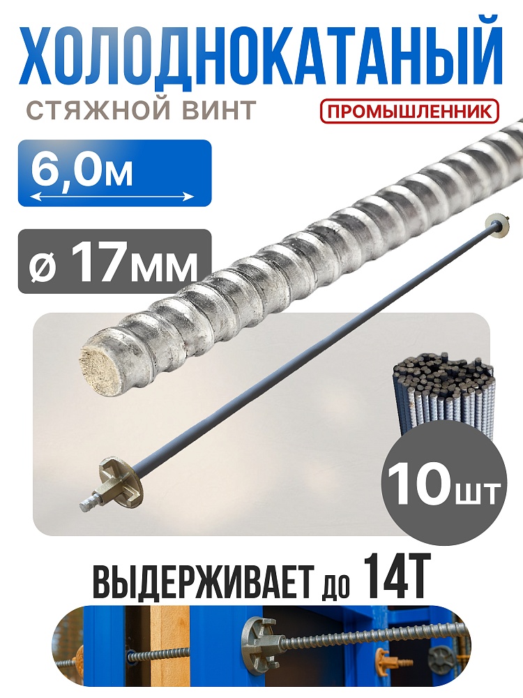 Винт стяжной для опалубки Промышленник холоднокатаный 6,0 м упаковка 10 шт. фото 1