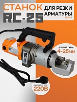 Купить Станок для резки арматуры электрический мобильный RC-25