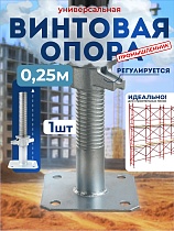 Купить Винтовая опорная пята 0,25 м универсальная