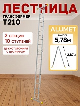 Купить Лестница трансформер T210