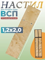 Купить Настил с люком вышки-туры ВСП-250/1,2