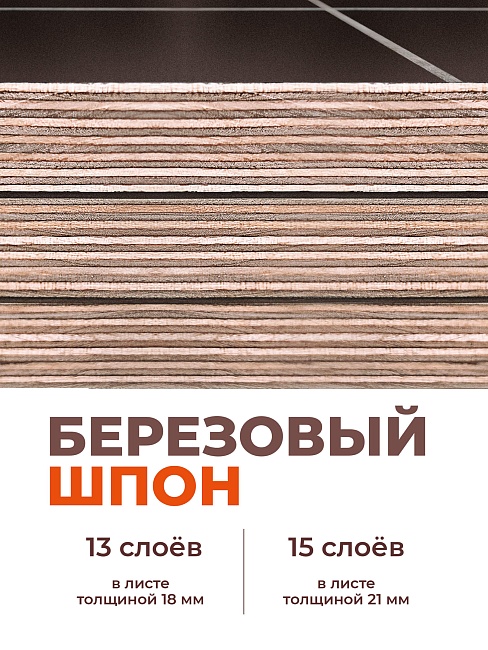 Фанера ламинированная TeaM GRID 2440х1220х21мм, береза, сорт 1/1 фото 2