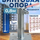 Винтовая опорная пята 0,8 м универсальная фото 1