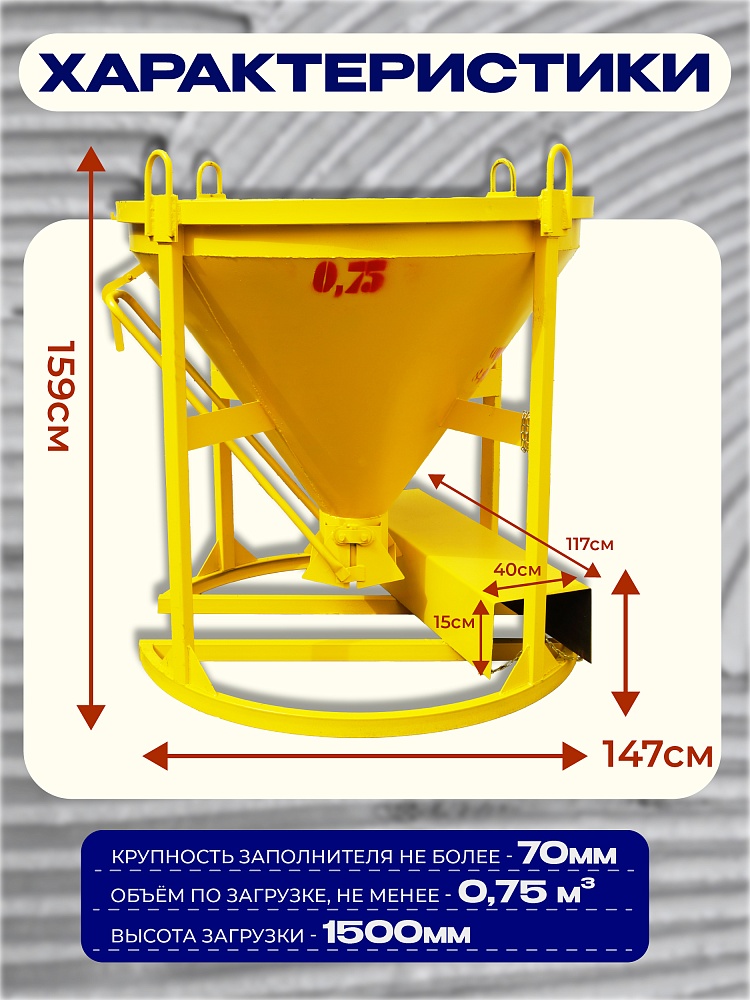 Бадья для бетона  Промышленник БН 0,75 м3 с лотком фото 2