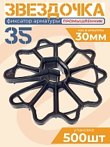Купить Фиксатор арматуры звездочка 35 упаковка 500 шт.