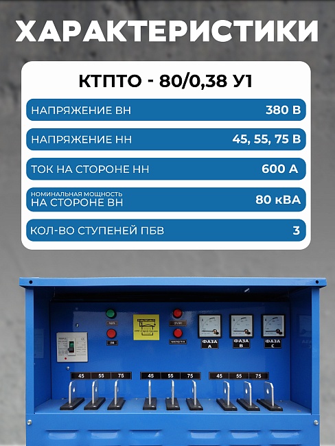 Трансформатор для прогрева бетона Промышленник ТСДЗ-80/0,38 фото 2