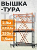 Вышка-тура ВСПТ 0.7х1.6, 2.8 м