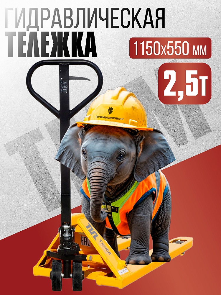Гидравлическая тележка (рохля) TeaM 2,5T, 1150х550 мм фото 1