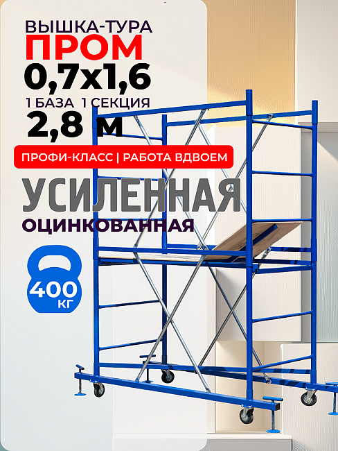 Вышка-тура ВСП Пром 0.7х1.6, 2.8 м фото 1