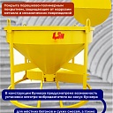 Бадья для бетона  Промышленник БН 1,5 м3 низкая с лотком фото 5
