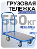 Платформенная тележка ПР-8.14 200 мм с резиновым покрытием