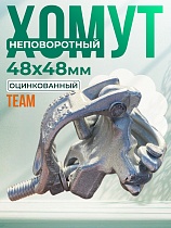Купить Хомут неповоротный 48х48 мм, оцинкованный, кованный